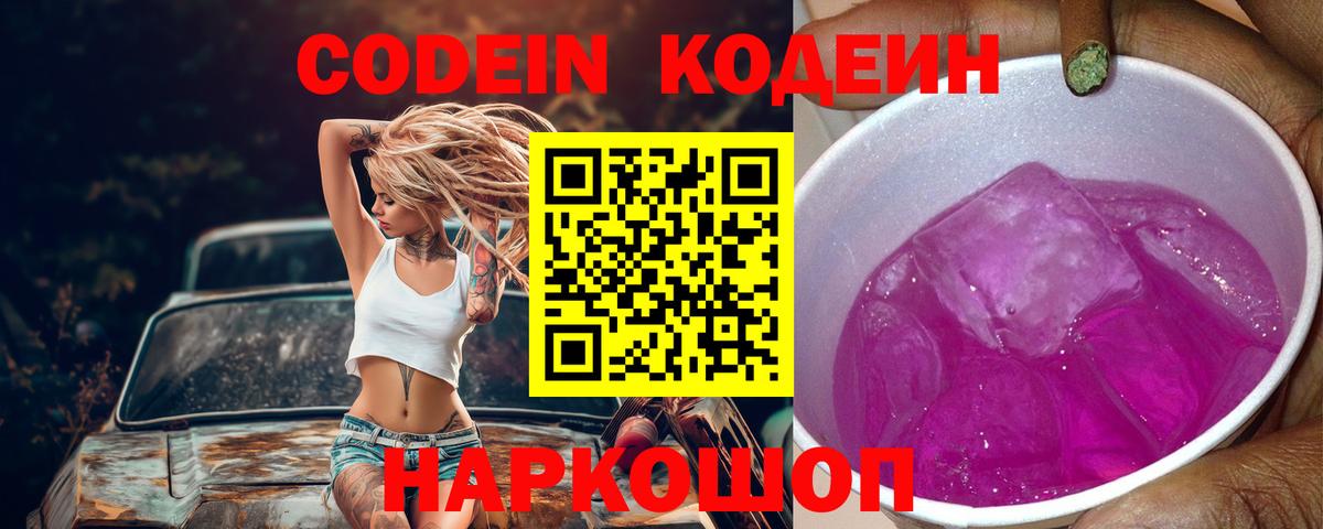 Codein Purple Drank  Вход с VPN  Кодеин напиток Lean (лин)  Тосно 